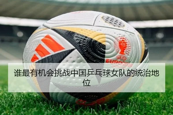 谁最有机会挑战中国乒乓球女队的统治地位